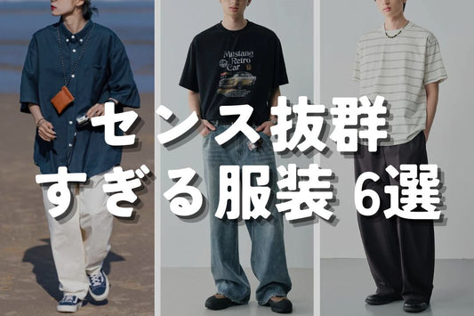 センス抜群すぎる服装 6選