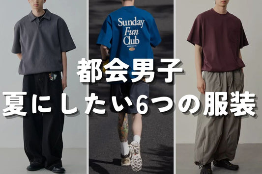都会男子 夏にしたい6つの服装