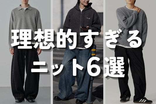 理想的すぎるニット 6選