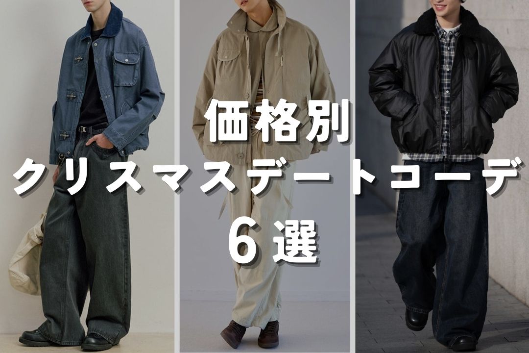 価格別 クリスマスデートコーデ 6選