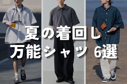 夏の着回し万能シャツ 6選