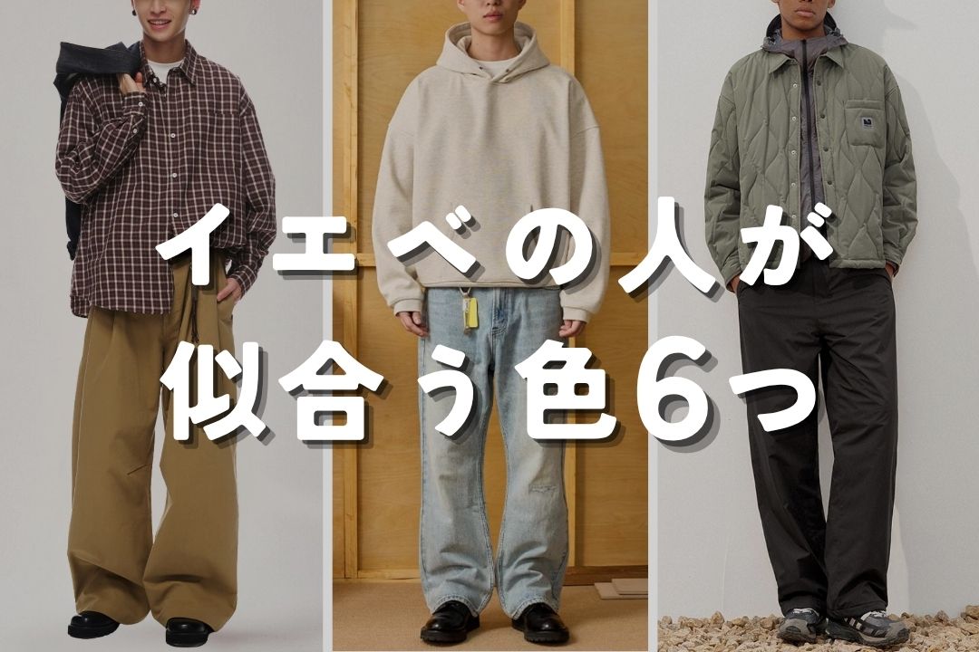 イエベの人が 似合う色 6つ