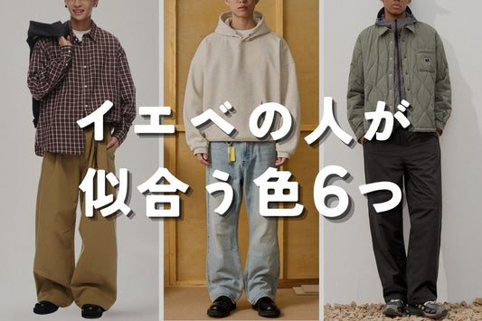 イエベの人が 似合う色 6つ