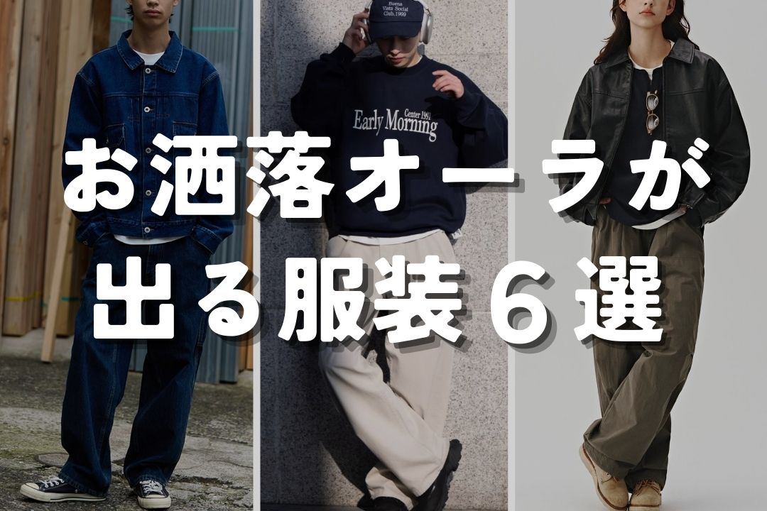 お洒落オーラが出る服装 6選