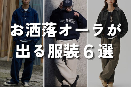 お洒落オーラが出る服装 6選