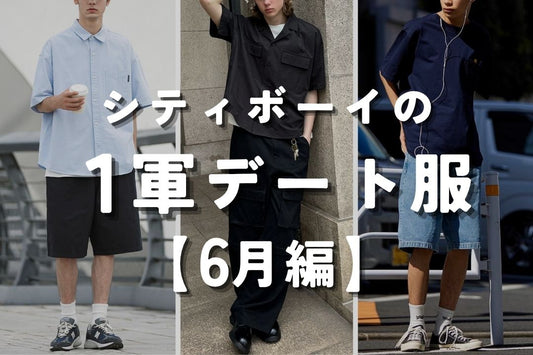 シティボーイの１軍デート服 6月編