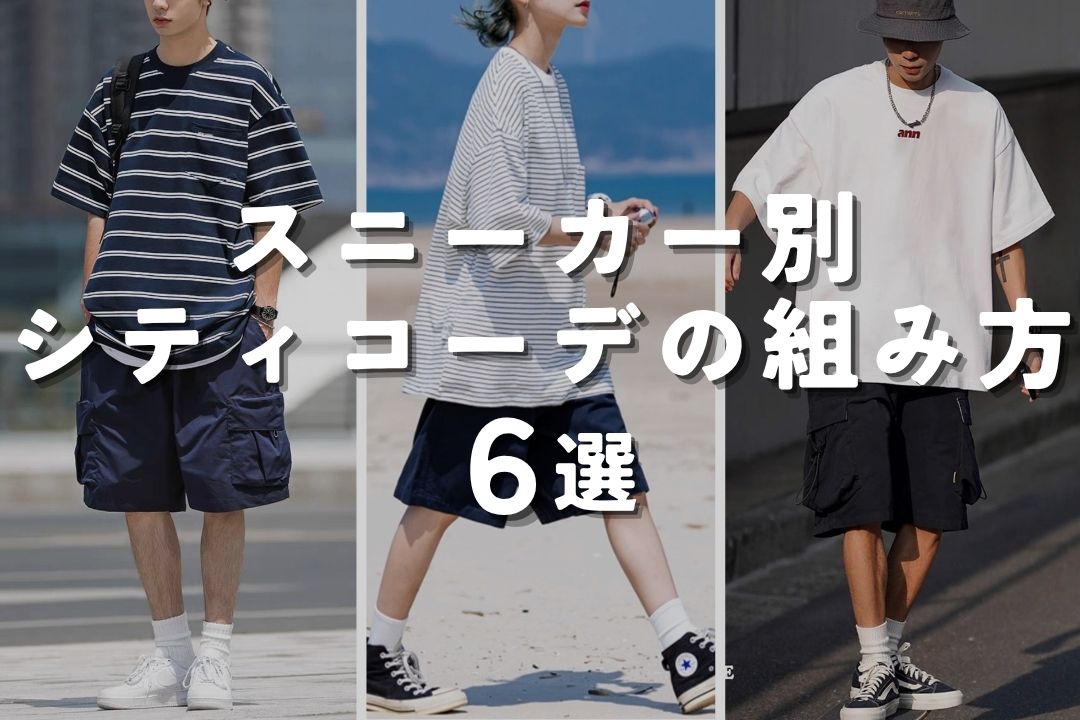 スニーカー別！シティコーデの組み方 6選