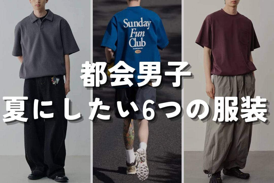 都会男子 夏にしたい6つの服装