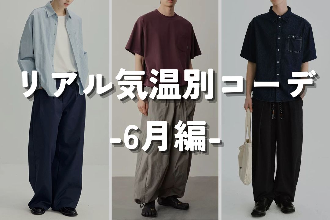 リアル気温別コーデ -6月編-