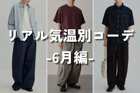 リアル気温別コーデ -6月編-