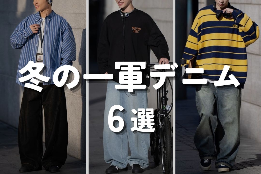冬の一軍デニム 6選