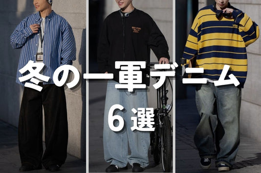 冬の一軍デニム 6選