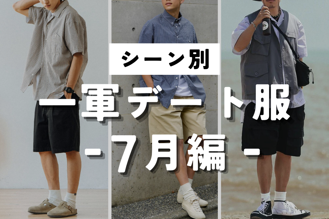 【シーン別】一軍デート服 -７月編-