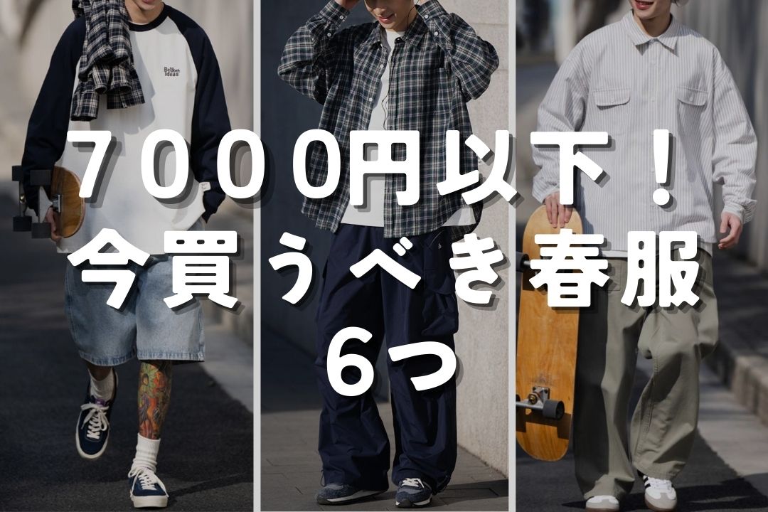 7000円以下！今買うべき春服６つ