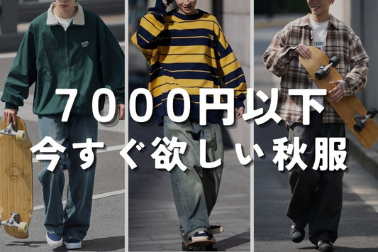 7000円以下で揃う 今すぐ欲しい秋服