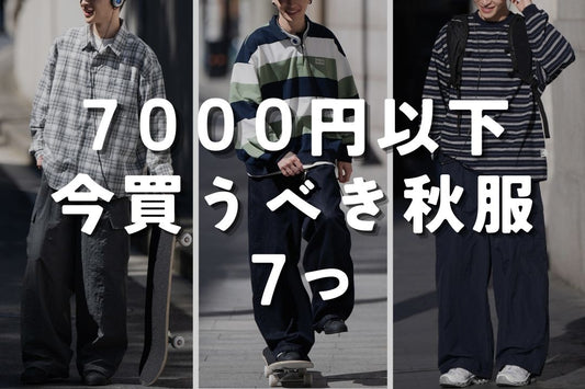 7000円以下 今買うべき秋服 7つ