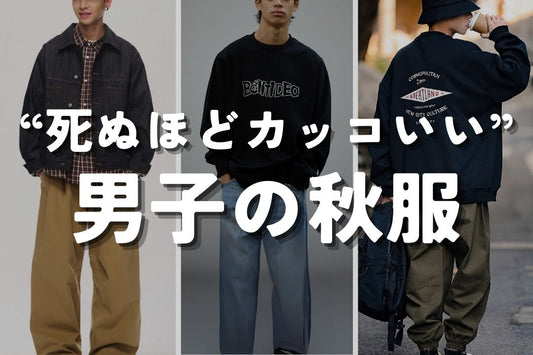 “死ぬほどカッコいい” 男子の秋服