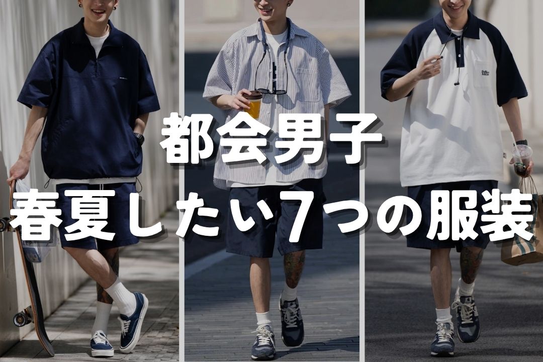 都会男子 春夏したい7つの服装