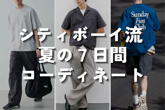 シティボーイ流 夏の7日間コーディネート