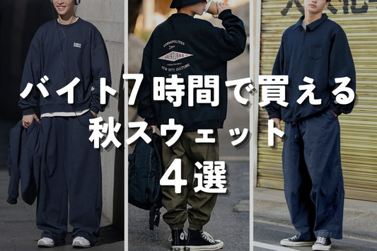 バイト7時間で買える秋スウェット4選