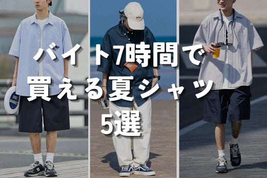 バイト7時間で買える夏シャツ 5選