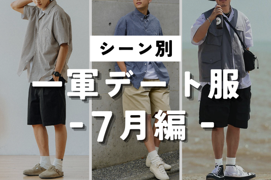 【シーン別】一軍デート服 -７月編-