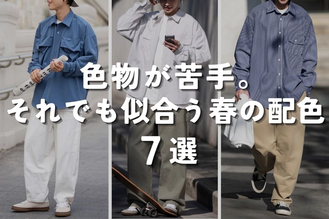 色物が苦手。それでも似合う春の配色7選