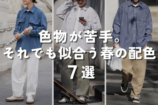色物が苦手。それでも似合う春の配色7選