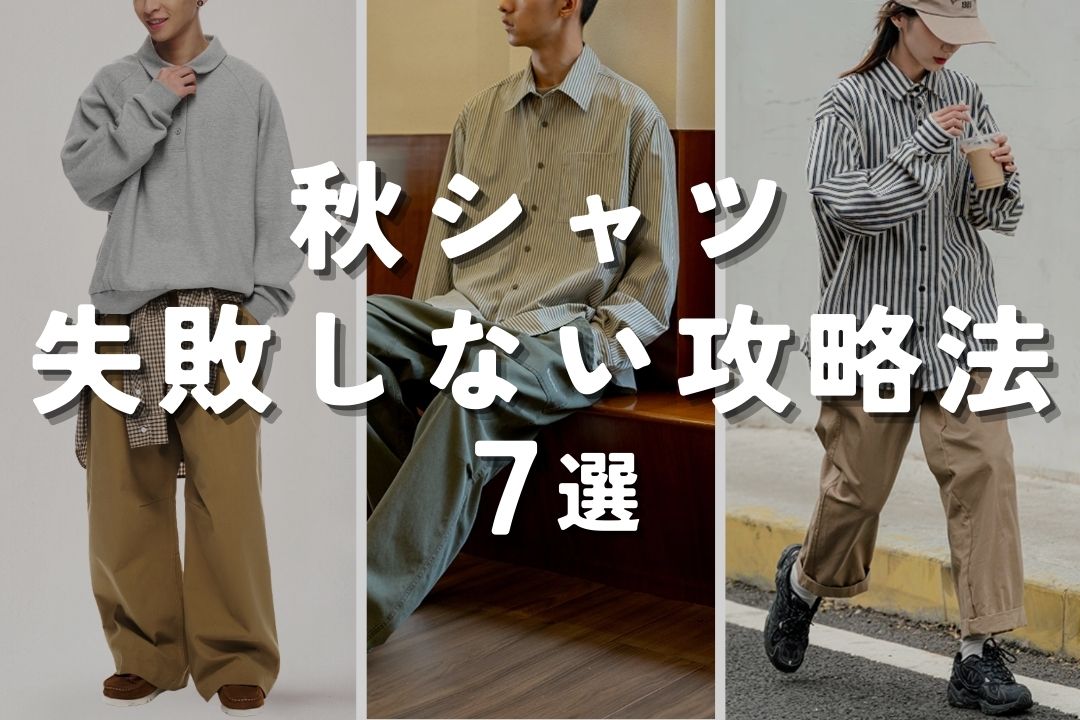 秋シャツ 失敗しない攻略法 7選