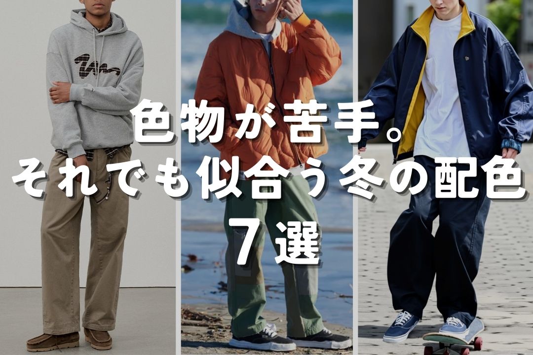 色物が苦手。それでも似合う冬の配色7選