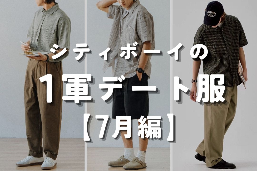 シティボーイの１軍デート服 7月編
