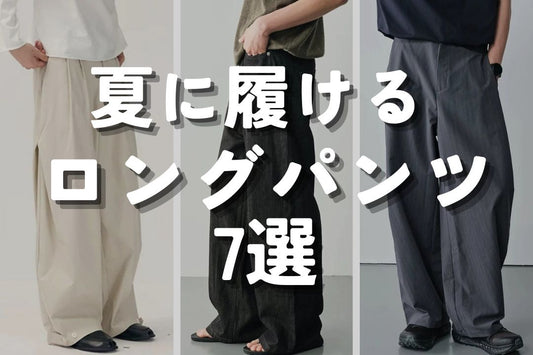 夏に履けるロングパンツ 7選