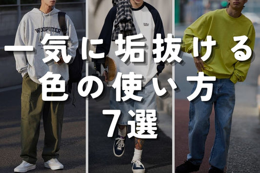 一気に垢抜ける色の使い方 7選