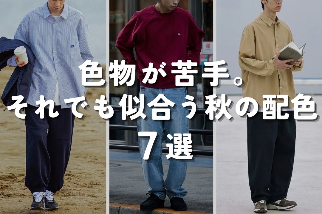 色物が苦手。それでも似合う秋の配色 7選
