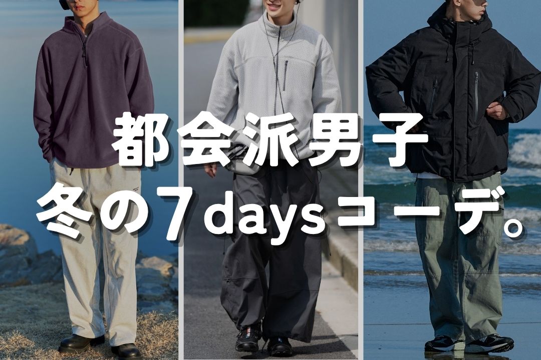 都会派男子冬の7daysコーデ。