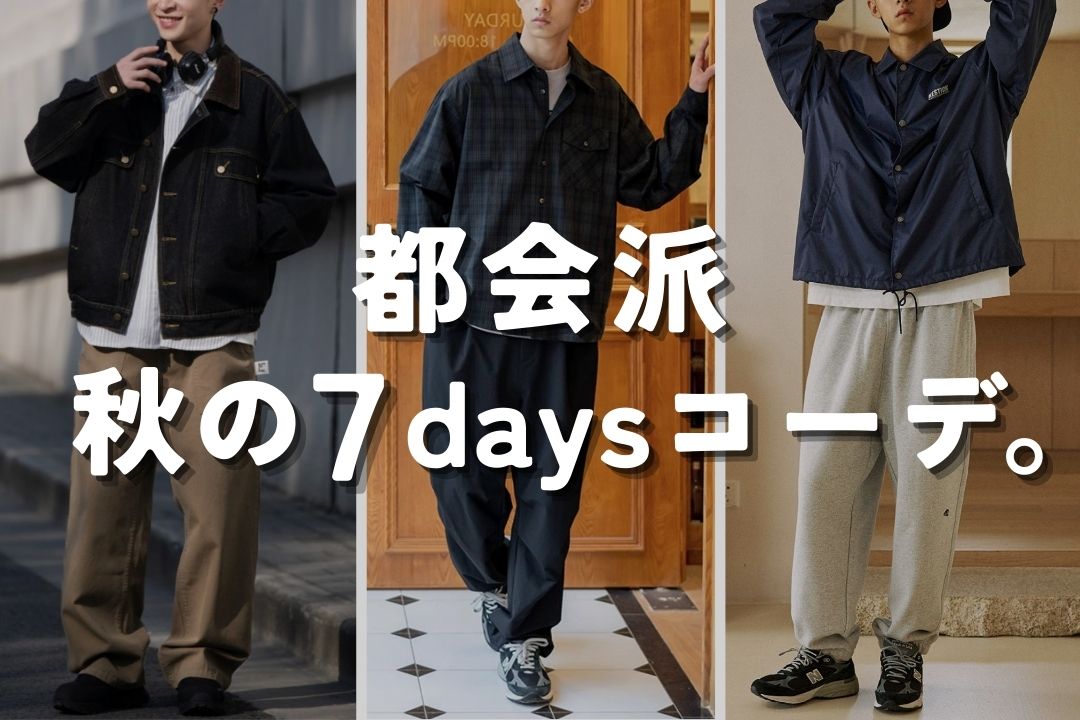 都会派 秋の7days コーデ。