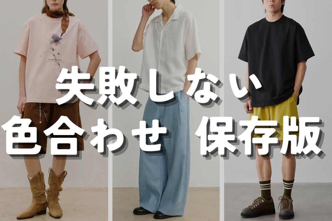 失敗しない色合わせ 保存版