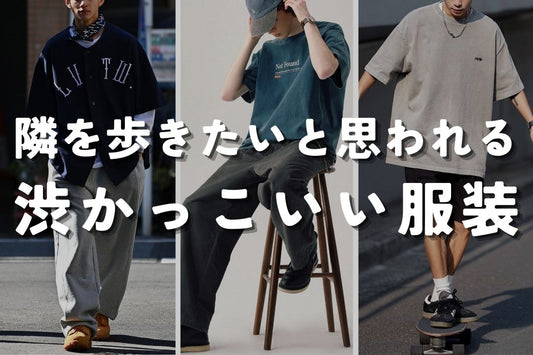 隣を歩きたいと思われる渋かっこいい服装