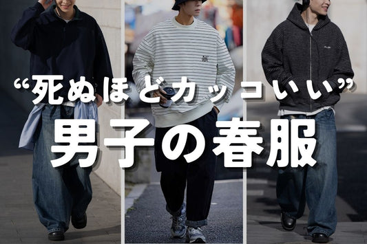 “死ぬほどカッコいい” 男子の春服