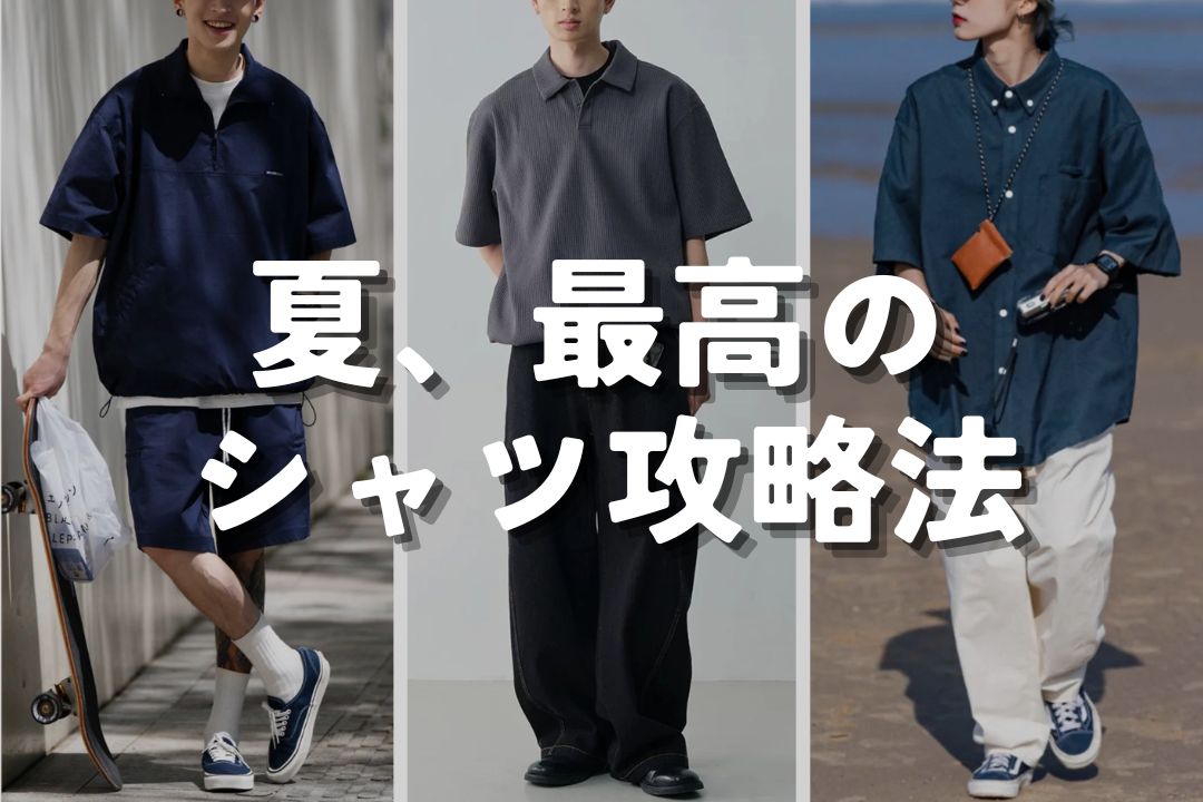 夏、最高のシャツ攻略法