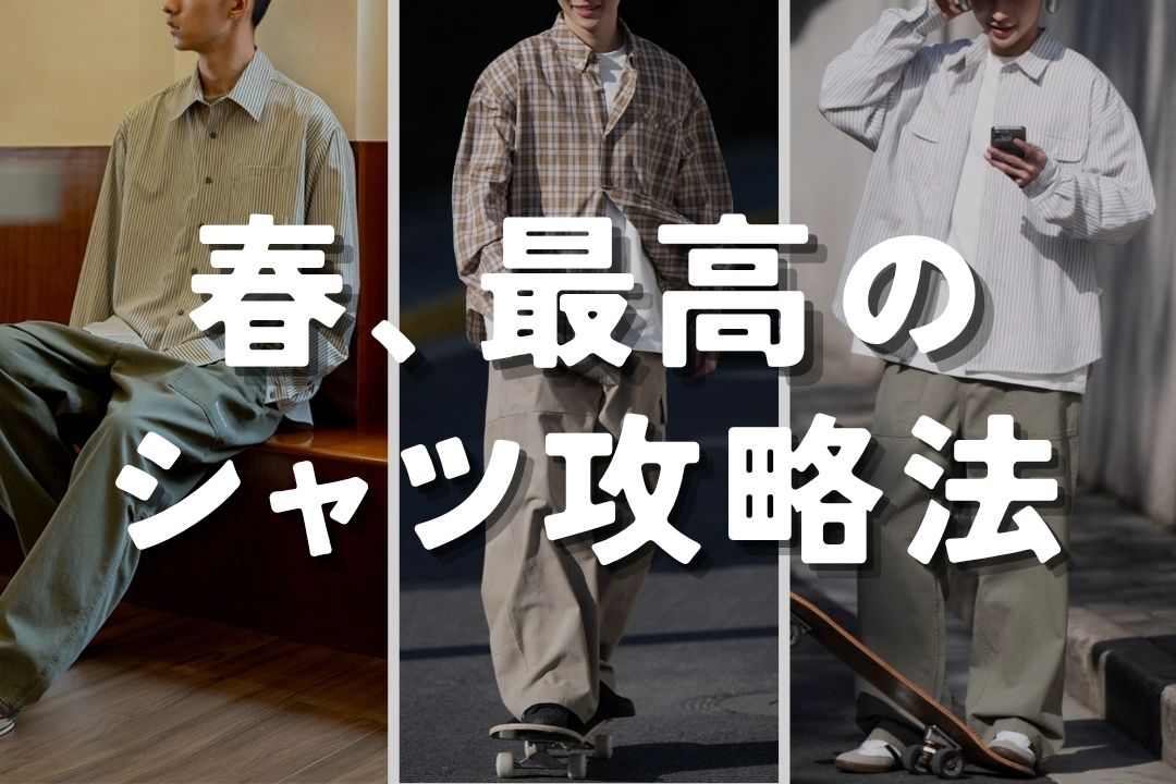 春、最高のシャツ攻略法