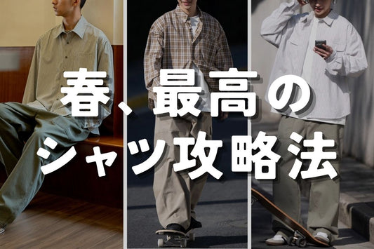 春、最高のシャツ攻略法