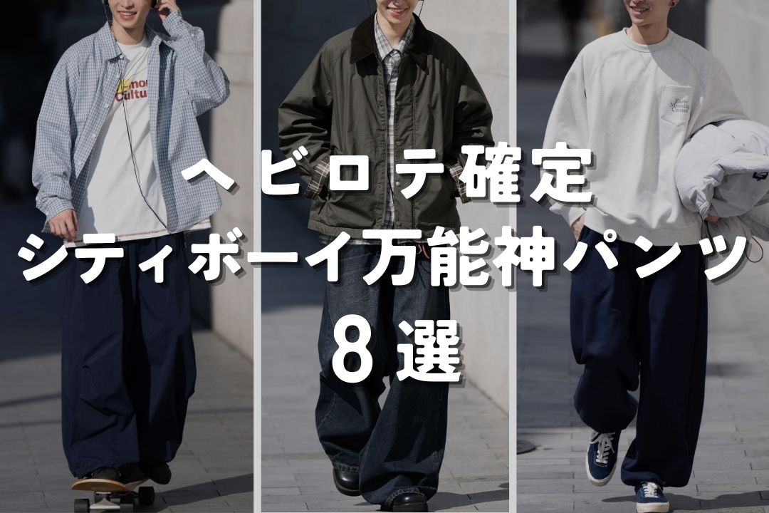 ヘビロテ確定　シティボーイ万能神パンツ8選