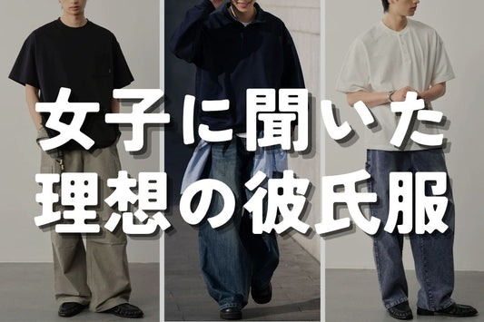 女子に聞いた理想の彼氏服