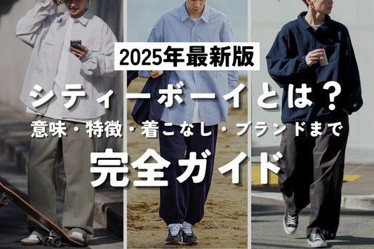シティーボーイとは？意味・特徴・着こなし・ブランドまで完全ガイド【2025年最新版】