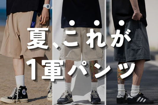 夏、これが １軍パンツ