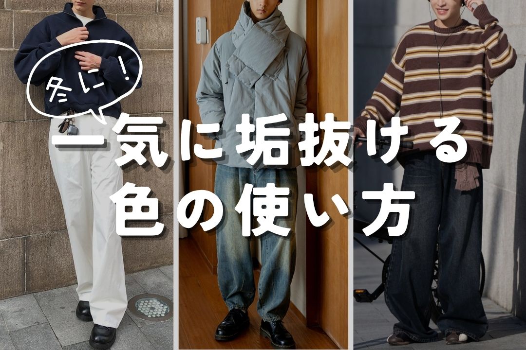 冬に！一気に垢抜ける色の使い方