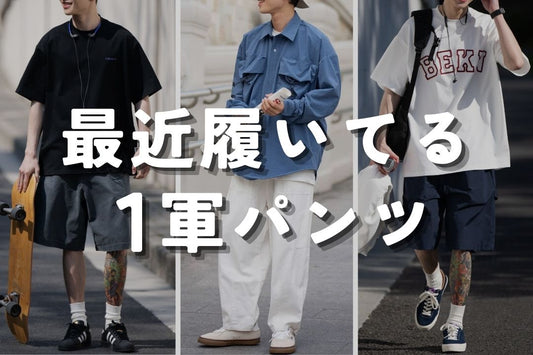 最近履いてる１軍パンツ