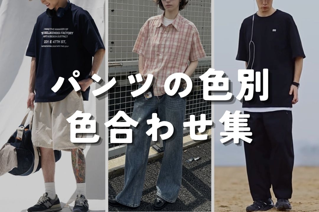 パンツの色別 色合わせ集