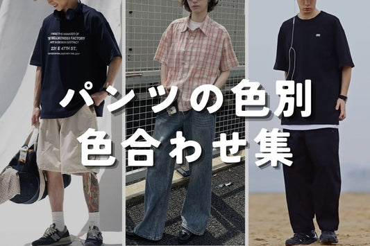 パンツの色別 色合わせ集